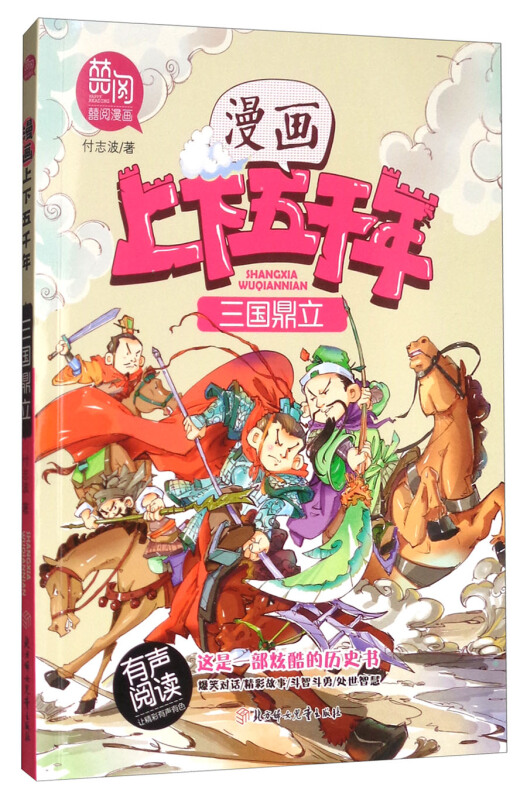 三国鼎立-漫画上下五千年