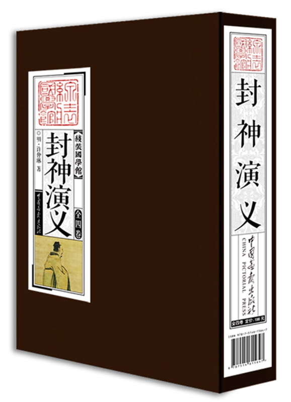 封神演义-(全四卷)-线装国学馆