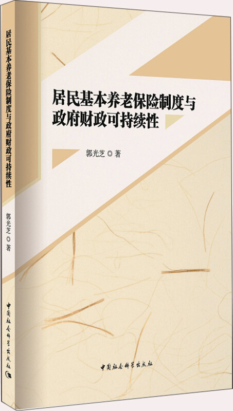 居民基本养老保险制度与政府财政可持续性