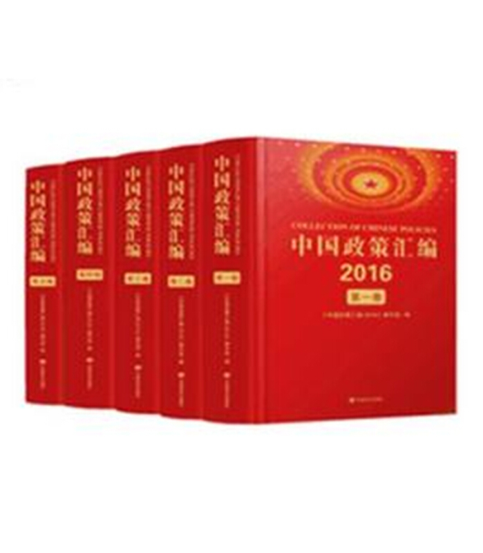 2016-中国政策汇编-(全五卷)
