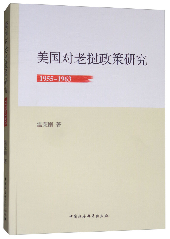 1955-1963-美国对老挝政策研究