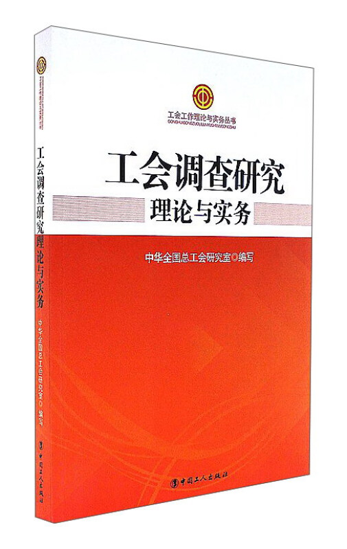 工会调查研究理论与实务