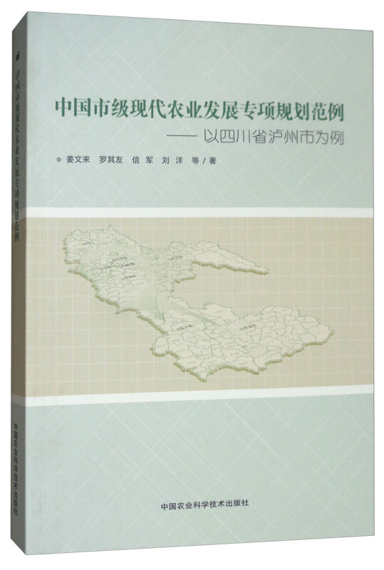 中国市级现代农业发展专项规划范例-以四川省泸州市为例