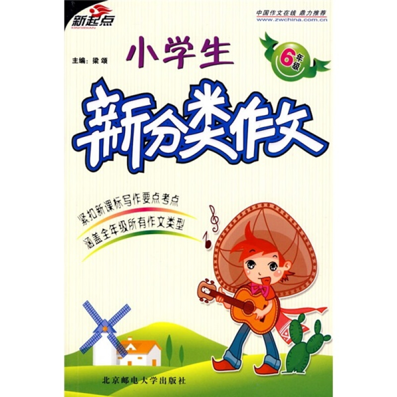 小学生新分类作文:6年级