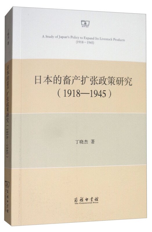 1918-1945-日本的畜产扩张政策研究