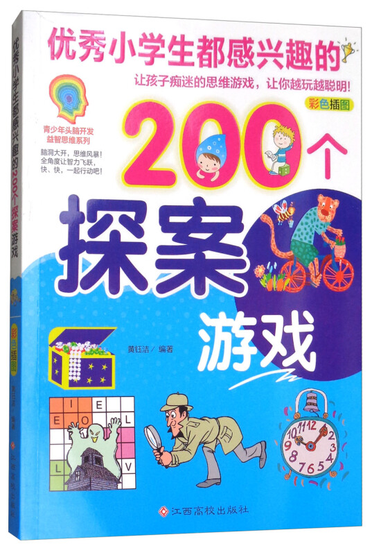 优秀小学生都感兴趣的200个探案游戏-彩色插图