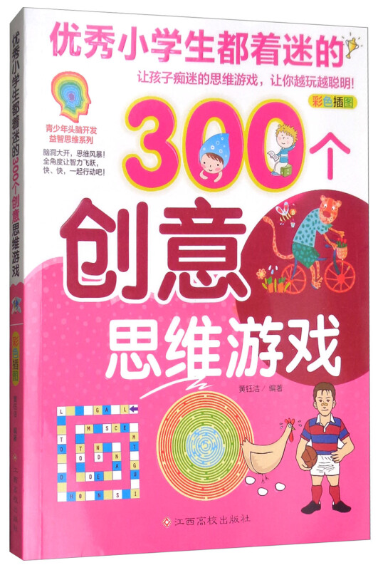 优秀小学生都着迷的300个创意思维游戏-彩色插图