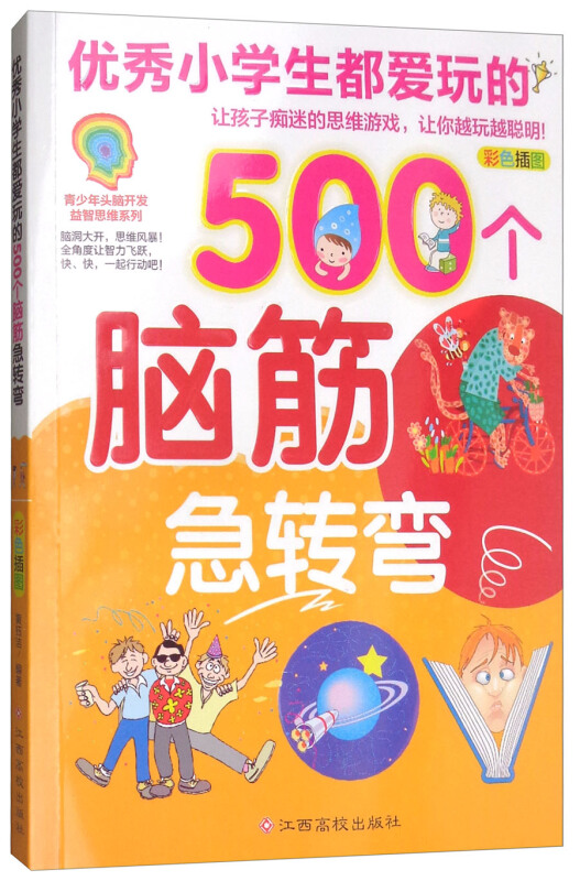 优秀小学生都爱玩的500个脑筋急转弯-彩色插图