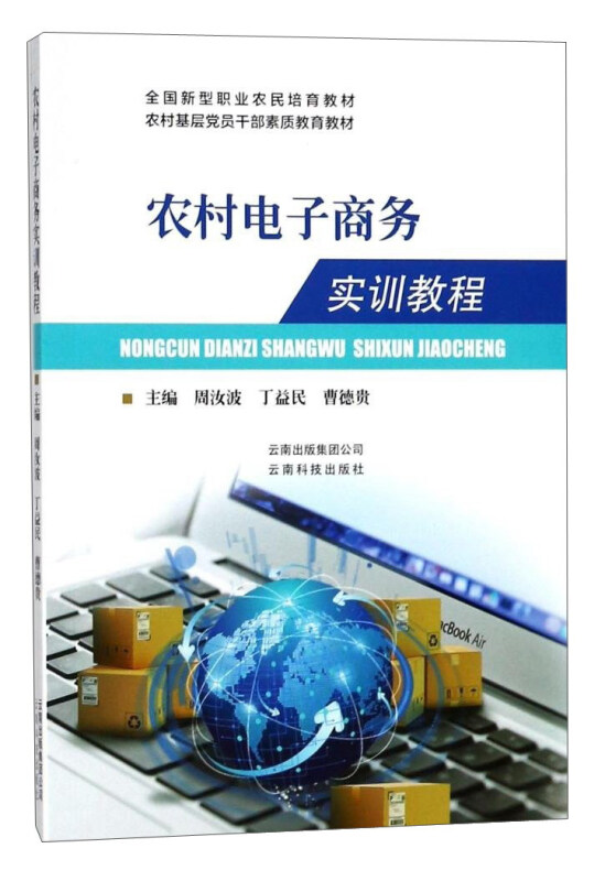 农村电子商务实训教程