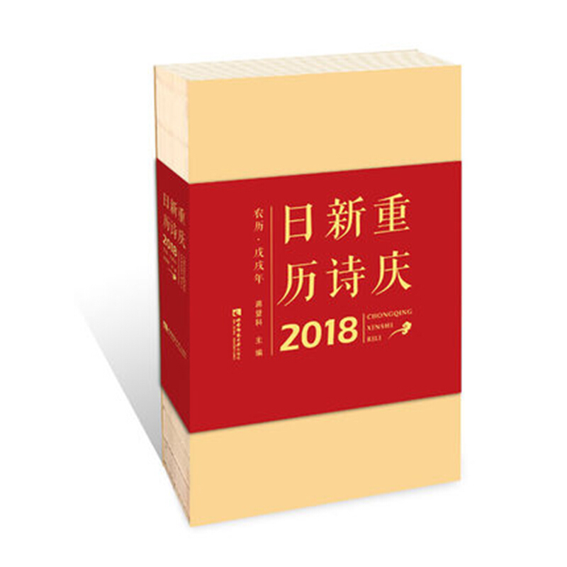 2018-重庆新诗日历