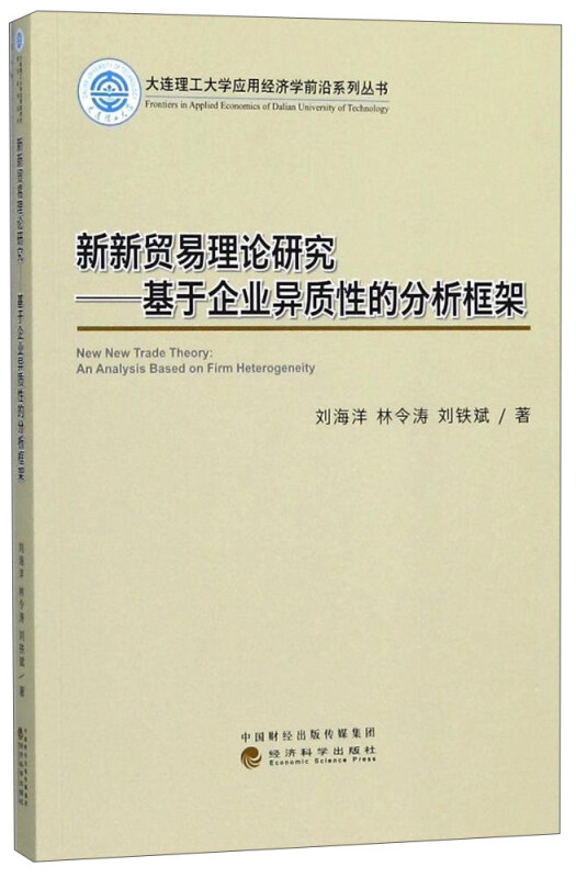 新新贸易理论研究-基于企业异质性的分析框架