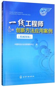 一线工程师创新方法应用案例:机械领域