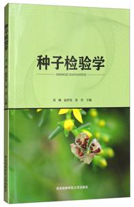 种子检验学