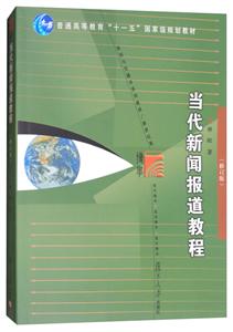 当代新闻报道教程