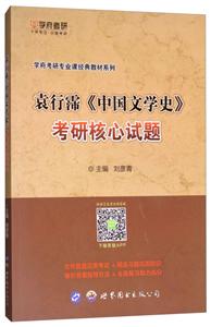 袁行霈《中国文学史》考研核心试题