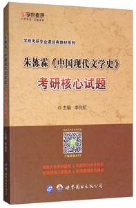 朱栋霖《中国现代文学史》考研核心试题