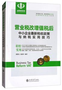 营业税收增值税后中小企业最新税收政策与纳税实用技巧