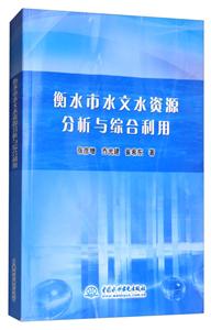 衡水市水文水资源分析与综合利用