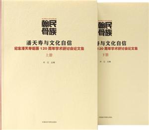 民族翰骨-潘天寿与文化自信-纪念潘天寿诞辰120周年学术研讨会论文集-(一套二册)