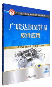 广联达BIM算量软件应用