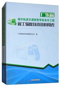 城市轨道交通新型有轨电车工程竣工验收技术资料用表