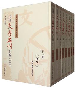 民國文學名刊匯編:第一冊-第十九冊:文學