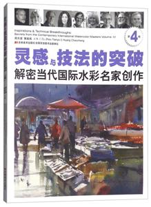 灵感与技法的突破-解密当代国际水彩名家创作-第4卷