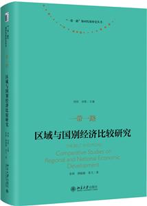 一带一路区域与国别经济比较研究