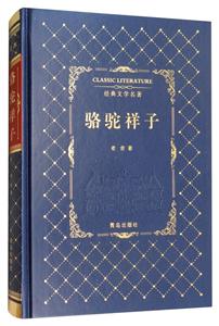 骆驼祥子-经典文学名著