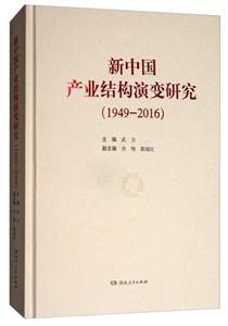 新中国产业结构演变研究1949-2016(精装)