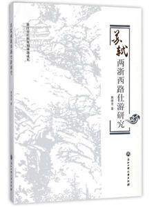苏轼两浙西路仕游研究