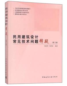 民用建筑设计常见技术问题释疑-(第三版)