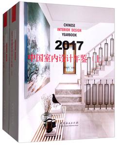 017-中国室内设计年鉴-(全2册)"