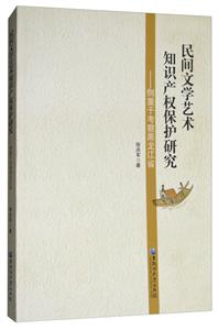 民间文学艺术知识产权保护研究-侧重于考察黑龙江省