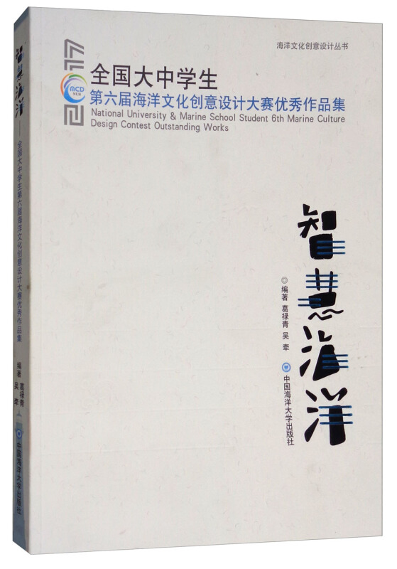 智慧海洋-全国大中学生第六届海洋文化创意设计大赛优秀作品集