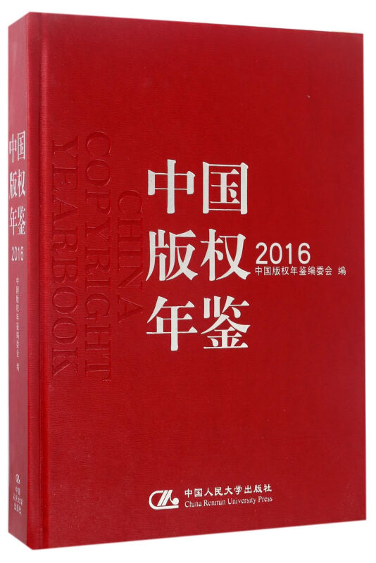 2016-中国版权年鉴