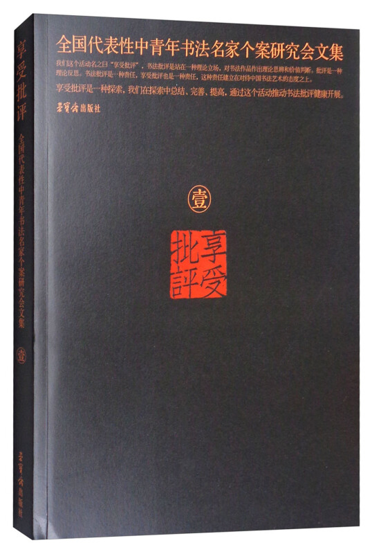 享受批评-全国代表性中青年书法名家个案研究会文-壹