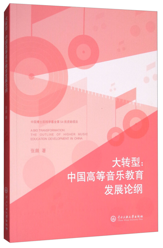 大转型:中国高等音乐教育发展论纲