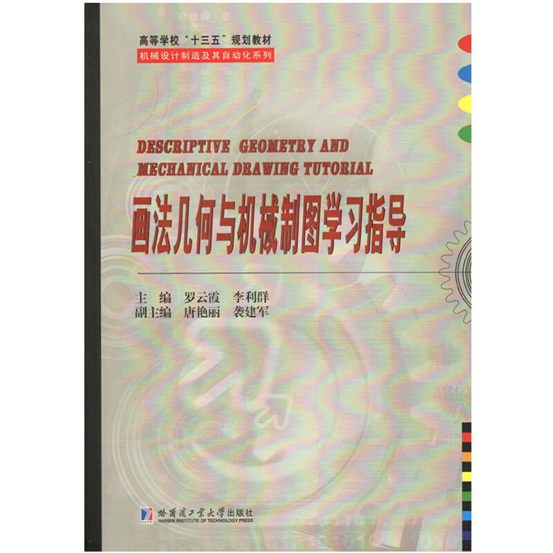 画法几何与机械制图学习指导