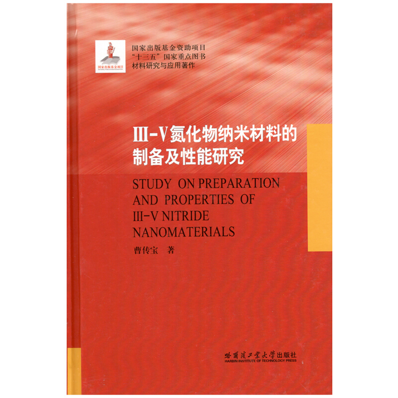Ⅲ—Ⅴ氮化物纳米材料的制备及性能研究