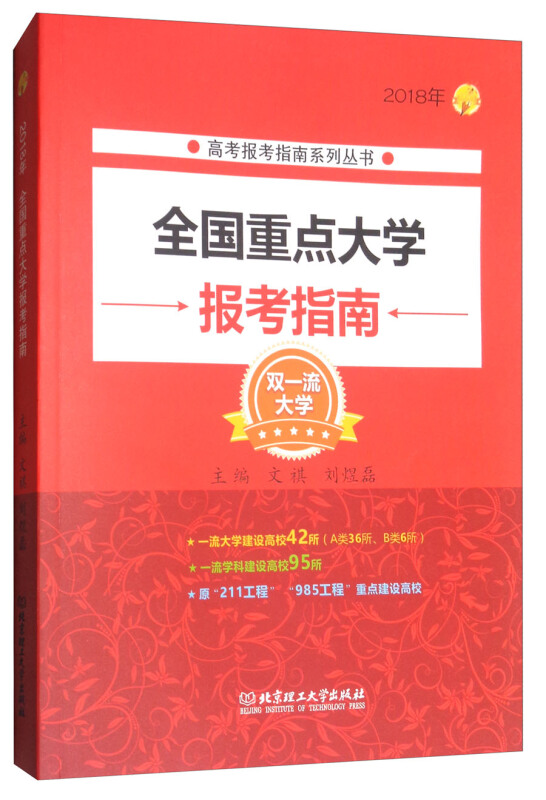 全国重点大学报考指南:2018年