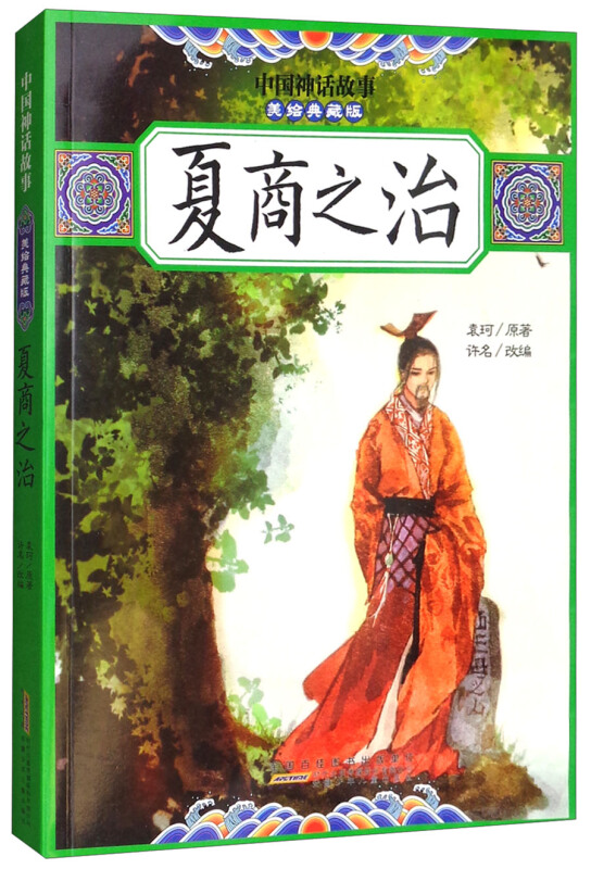 中国神话故事:夏商之治(美绘典藏版)