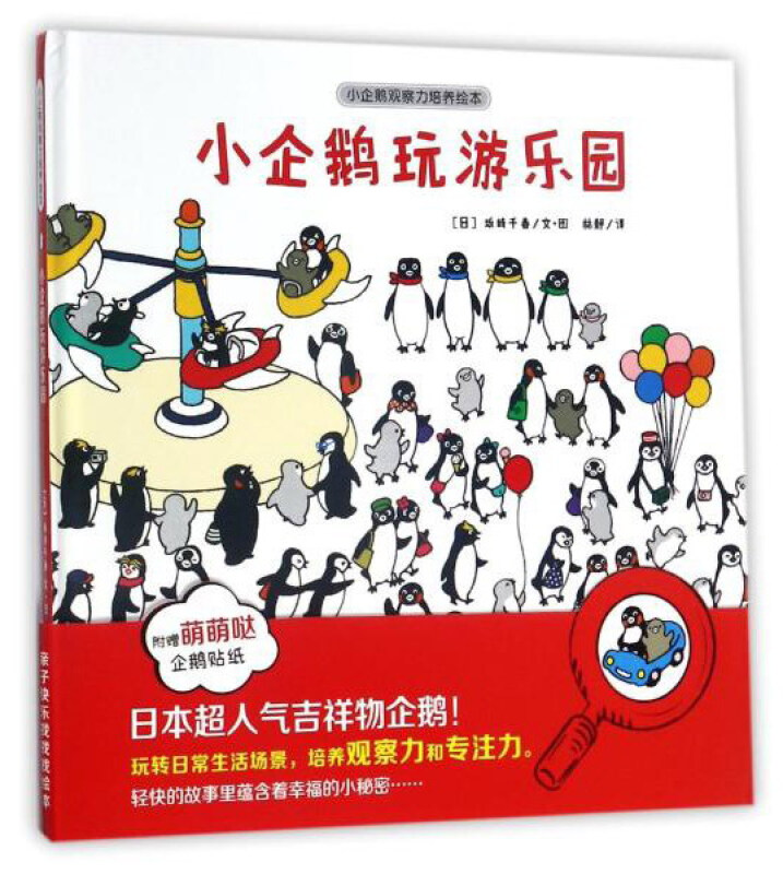 小企鹅玩游乐园-小企鹅观察力培养绘本