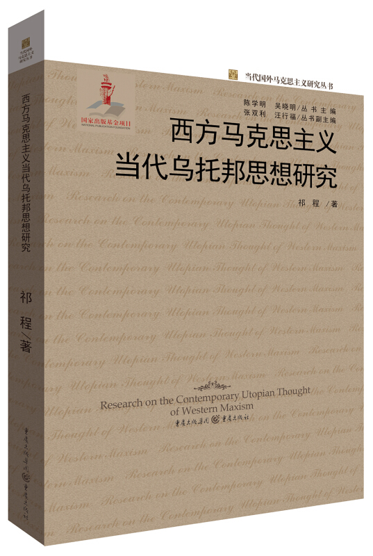 西方马克思主义当代乌托邦思想研究