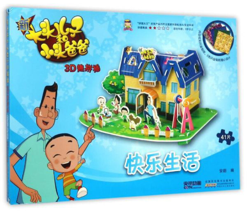 快乐生活-新大头儿子和小头爸爸-3D趣拼插-内含炫彩闪金贴纸.5色闪金贴纸随心设计
