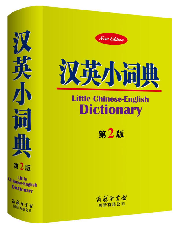 汉英小词典-第2版