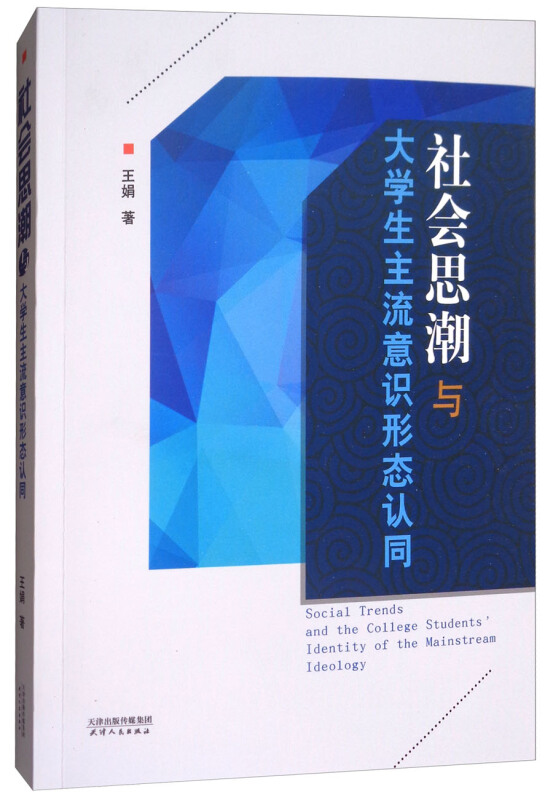 社会思潮与大学生主流意识形态认同