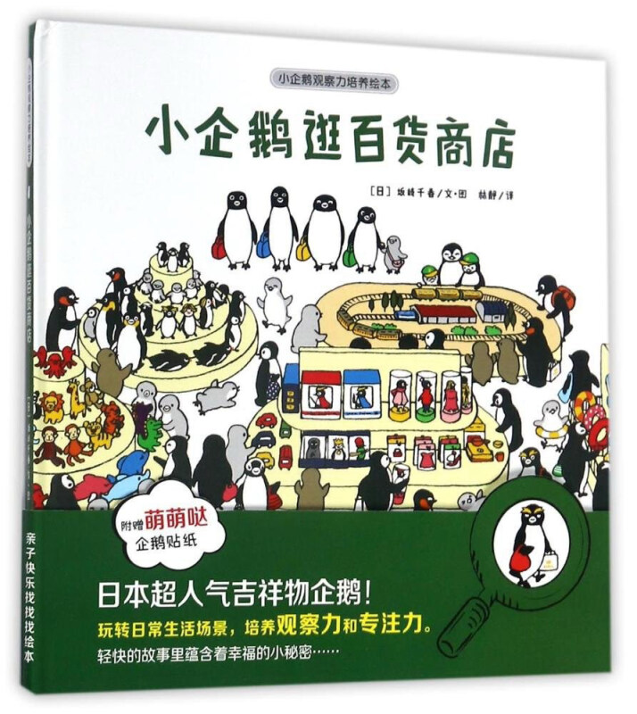 小企鹅逛百货商店-小企鹅观察力培养绘本