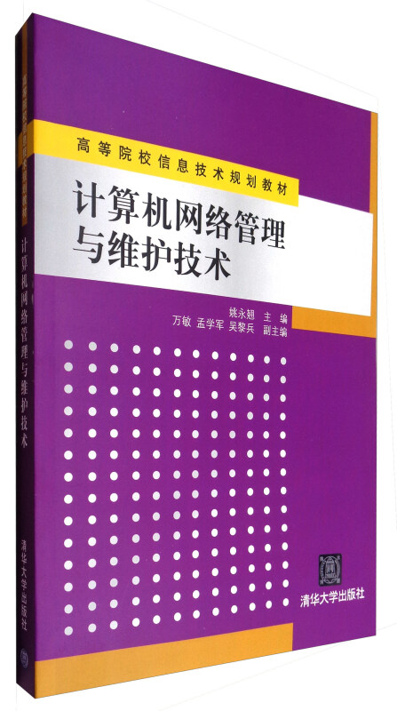 计算机网络管理与维护技术(本科教材)