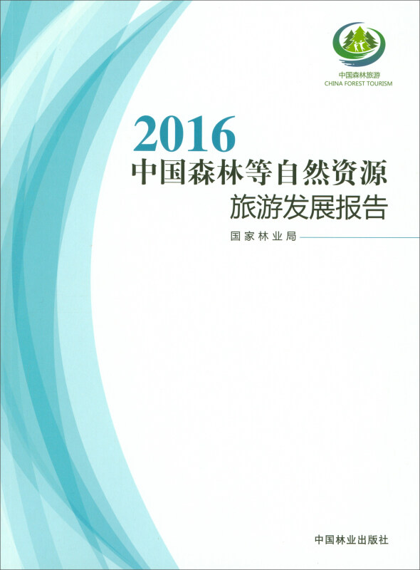 2016中国森林等自然资源旅游发展报告